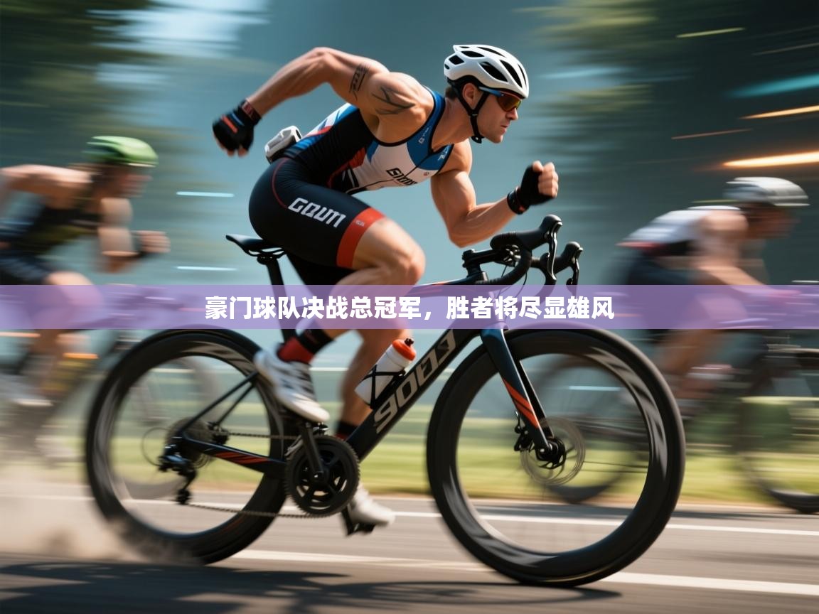 豪门球队决战总冠军，胜者将尽显雄风  第2张