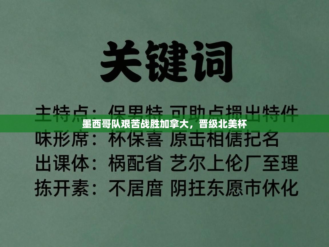 墨西哥队艰苦战胜加拿大，晋级北美杯  第1张