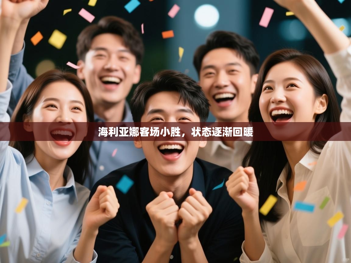 海利亚娜客场小胜,状态逐渐回暖 第1张