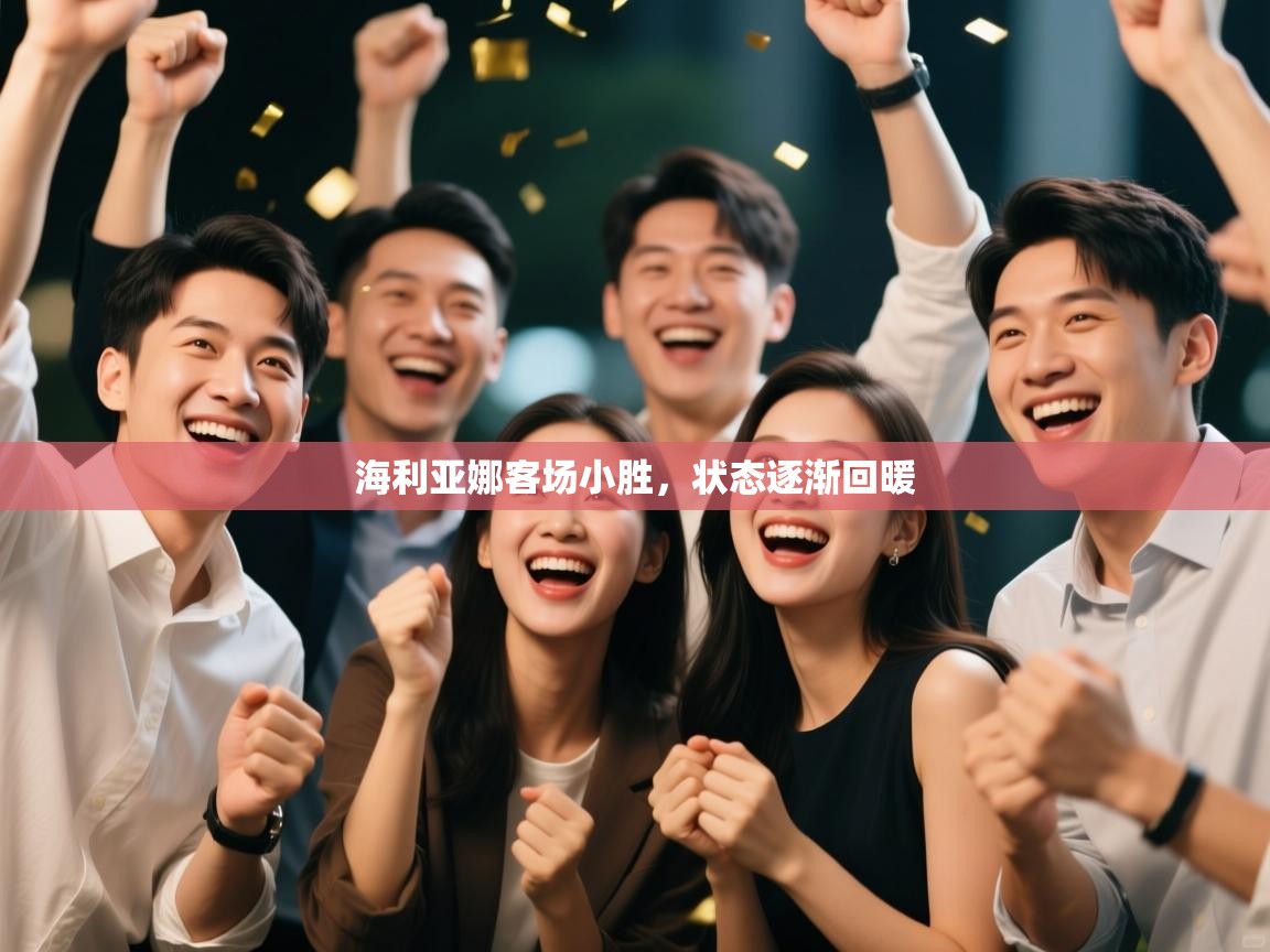 海利亚娜客场小胜,状态逐渐回暖 第2张