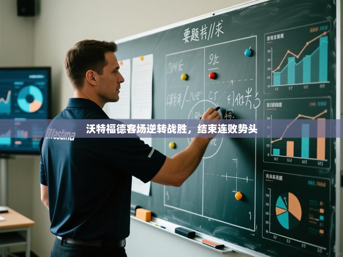 沃特福德客场逆转战胜,结束连败势头 第2张