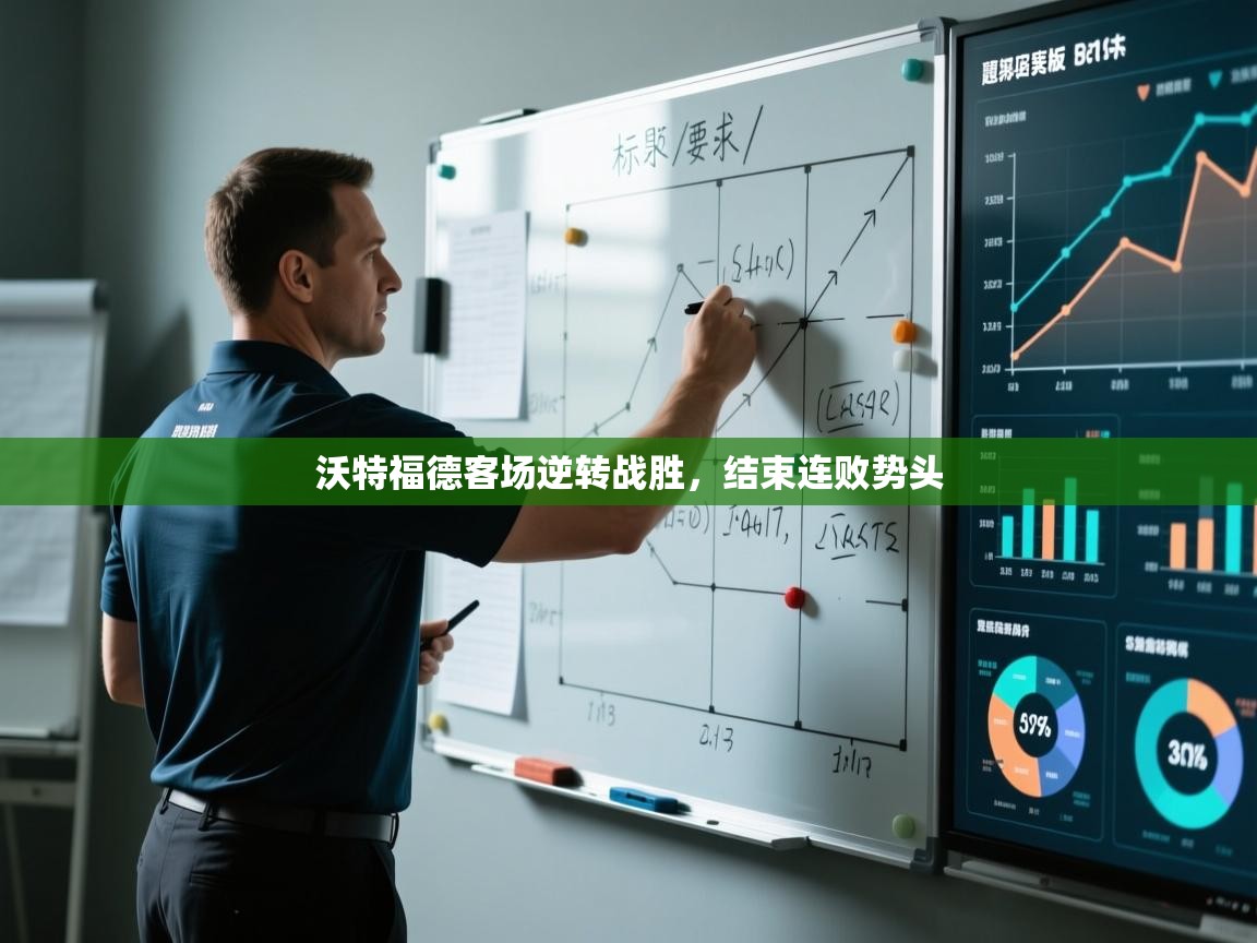 沃特福德客场逆转战胜,结束连败势头 第1张