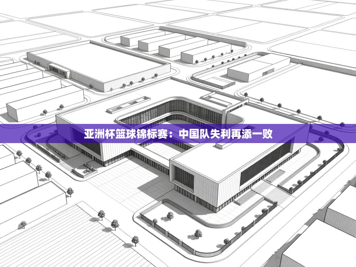 亚洲杯篮球锦标赛:中国队失利再添一败 第1张