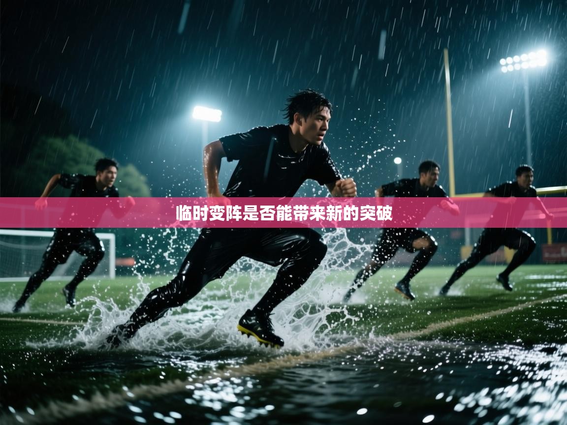 临时变阵是否能带来新的突破 第1张