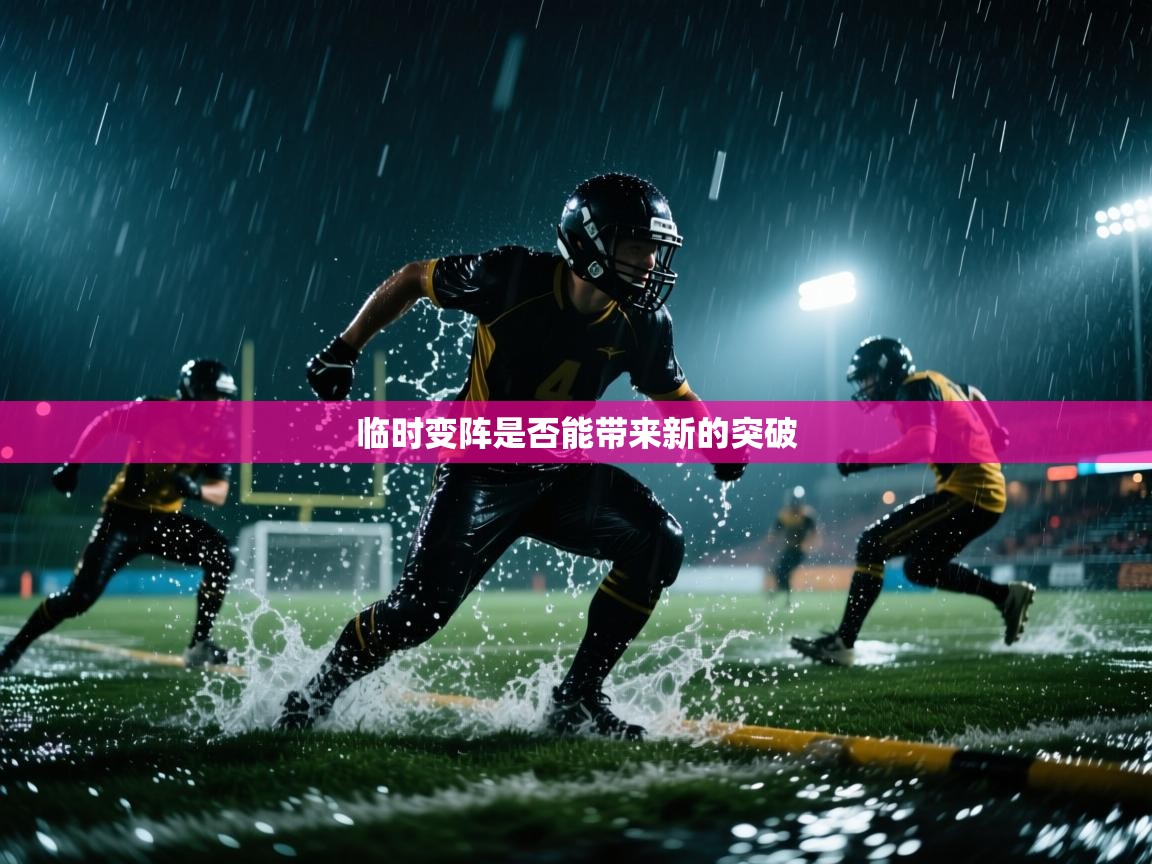 临时变阵是否能带来新的突破 第2张