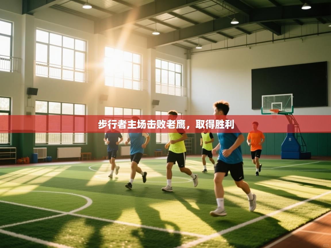 步行者主场击败老鹰,取得胜利 第2张