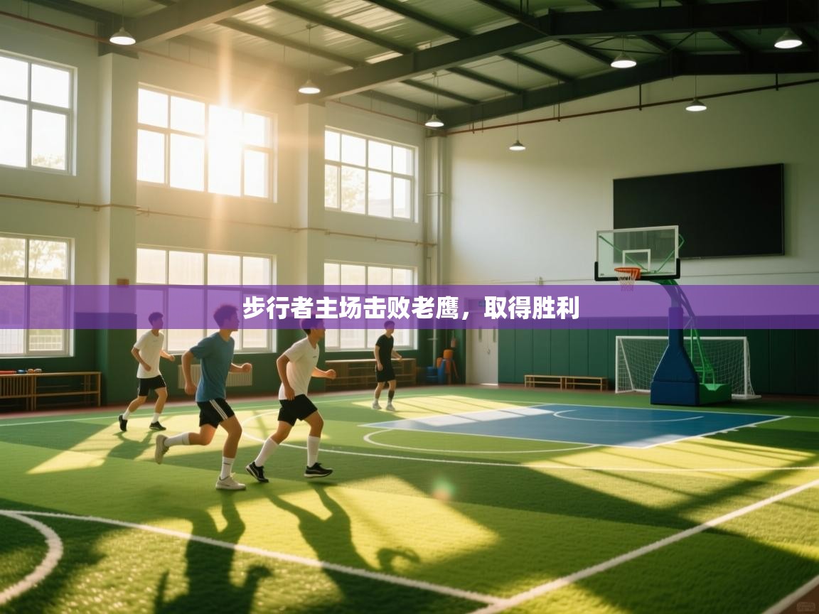 步行者主场击败老鹰,取得胜利 第1张