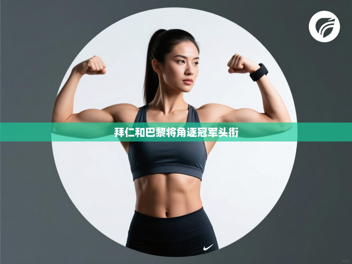 拜仁和巴黎将角逐冠军头衔 第2张