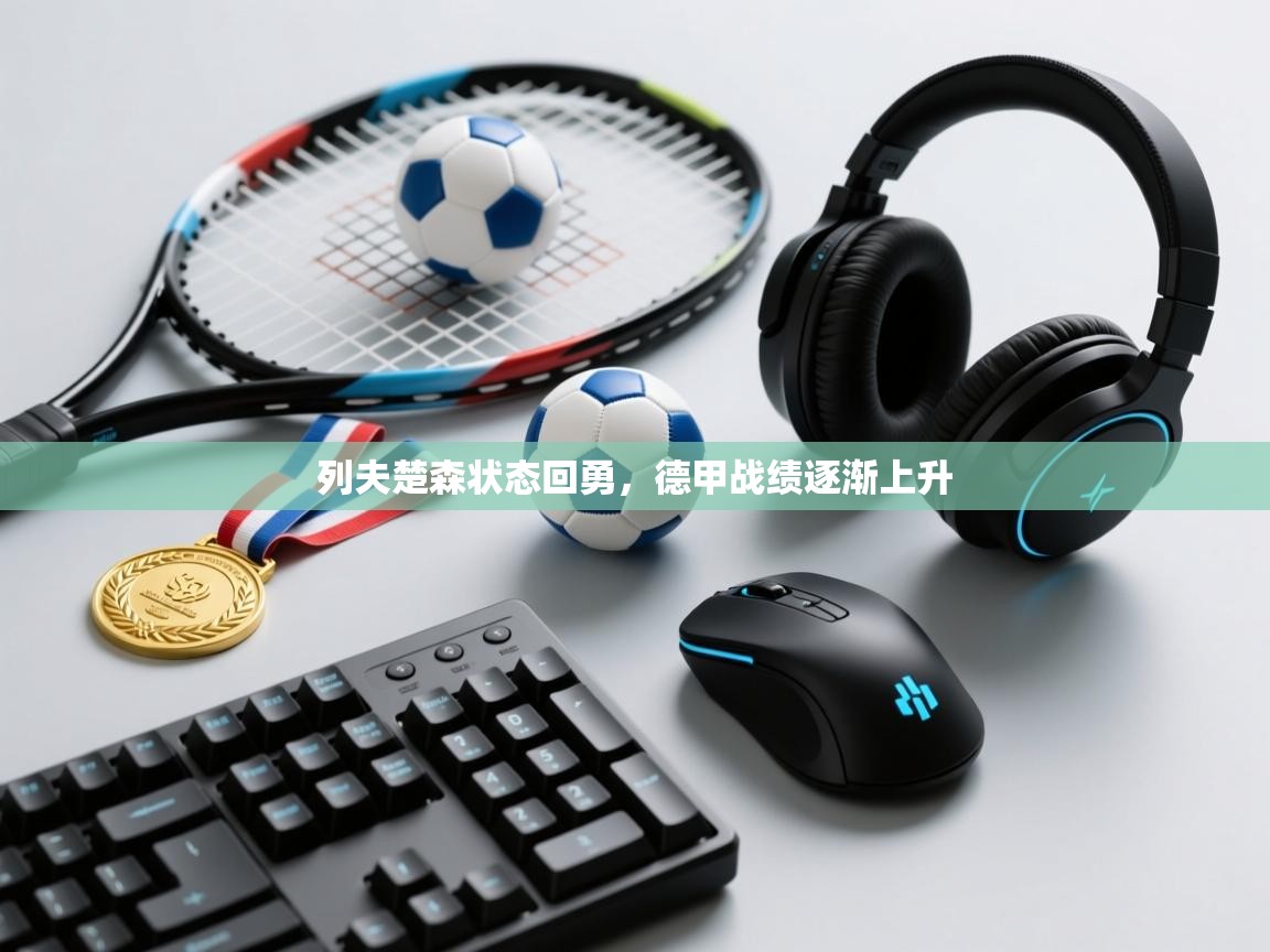 列夫楚森状态回勇，德甲战绩逐渐上升  第2张