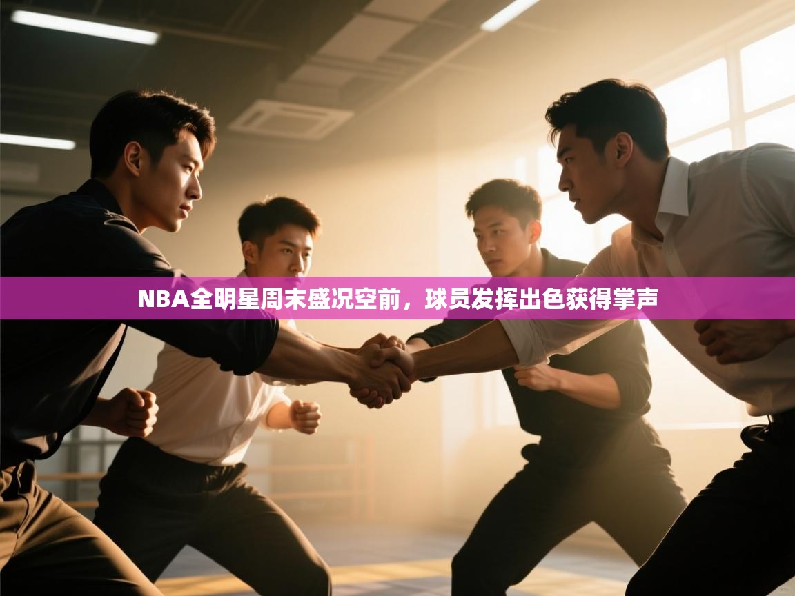 NBA全明星周末盛况空前，球员发挥出色获得掌声  第1张