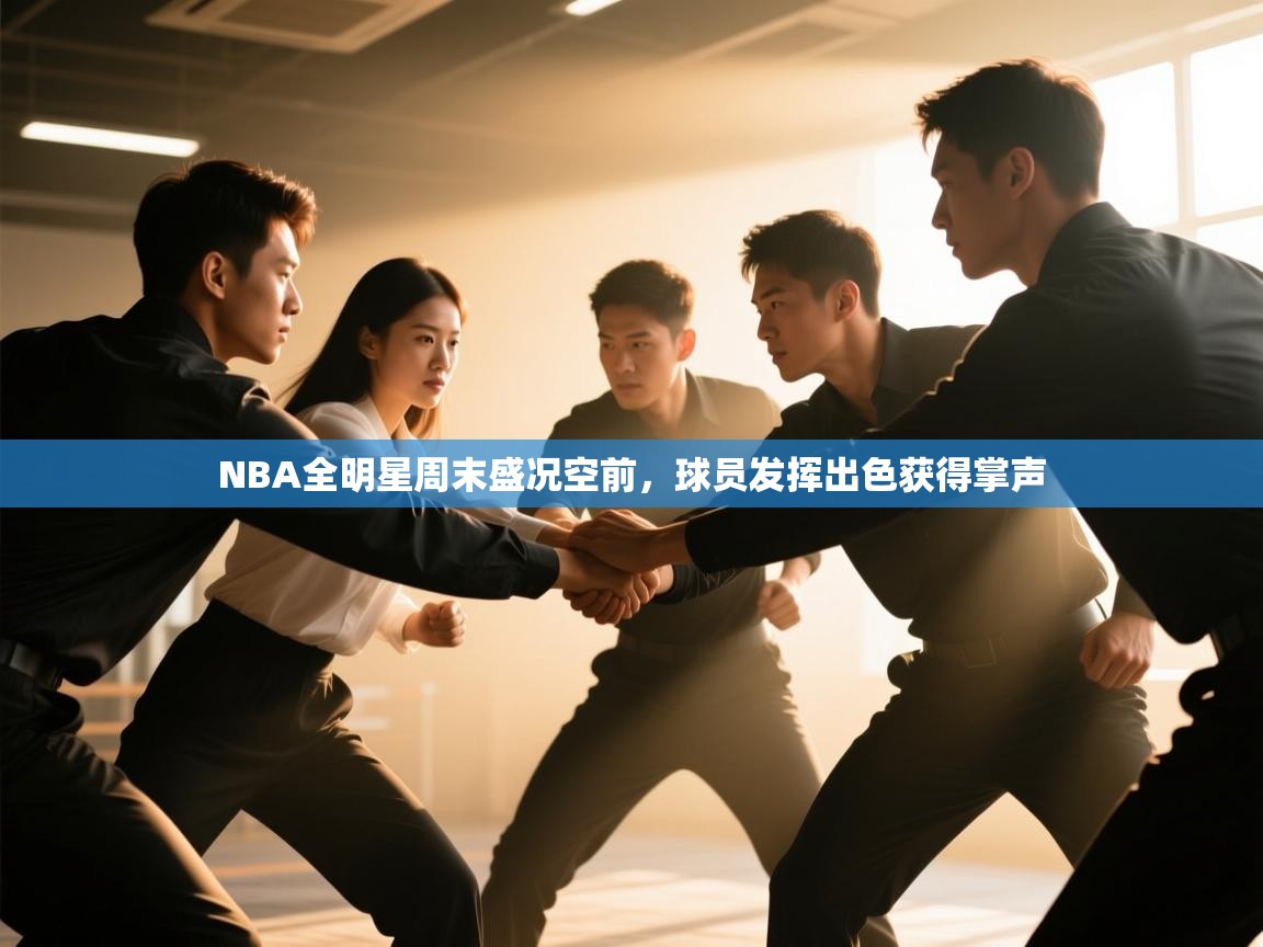 NBA全明星周末盛况空前，球员发挥出色获得掌声  第2张