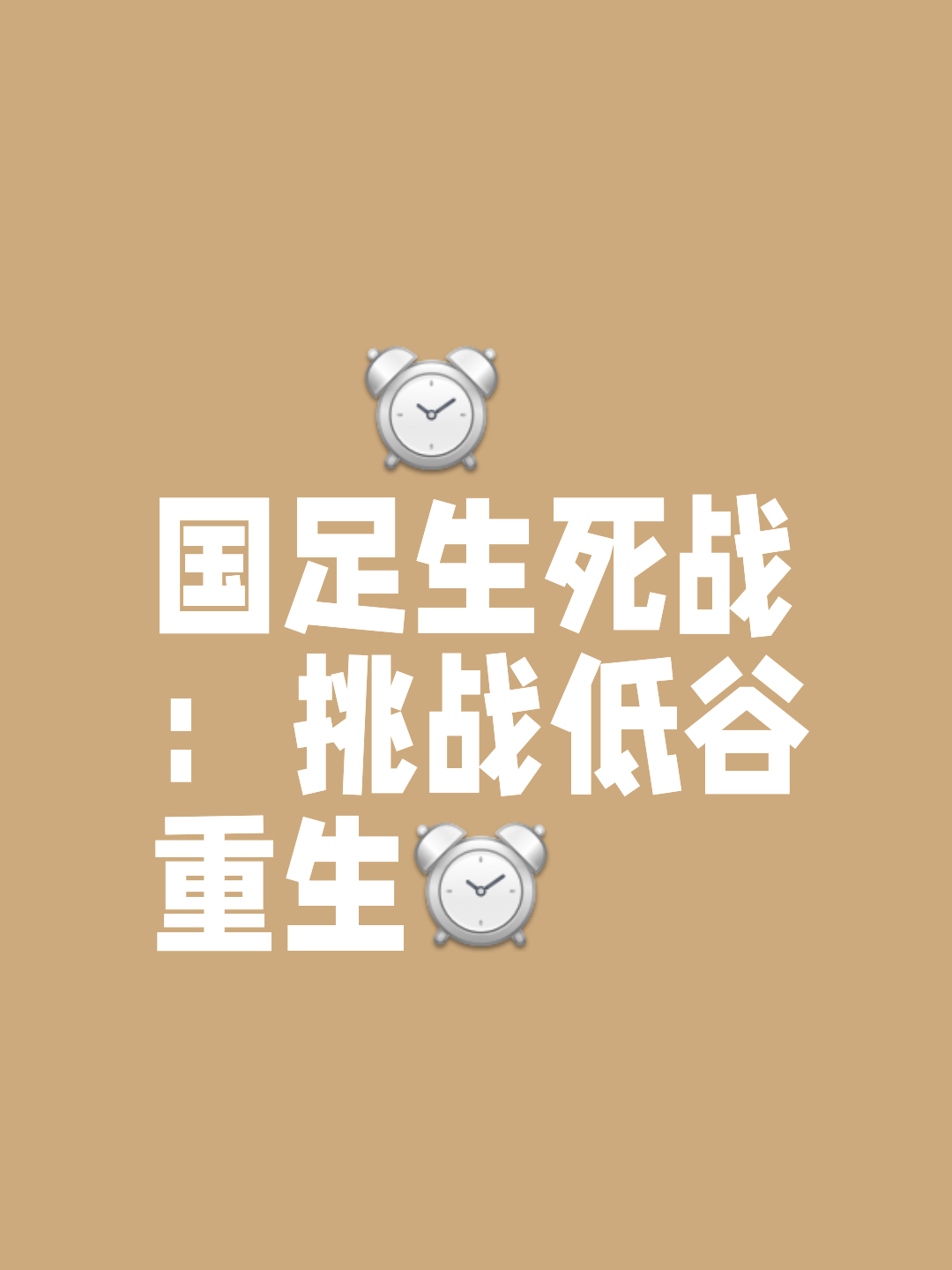 关于足球领域的风潮，胜负悬念不断的信息